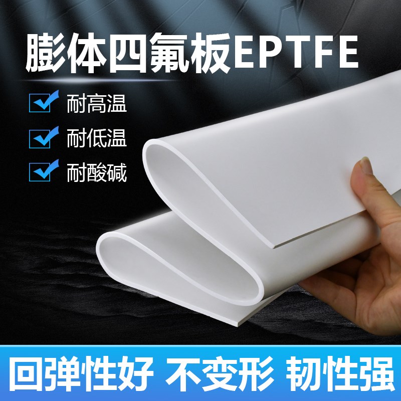 膨体四氟板软聚四氟乙烯板EPTFE耐高温耐腐蚀膨体四氟垫片膨化板