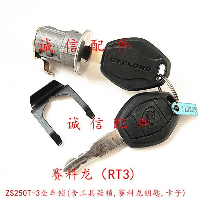 诚信配件 宗申赛科龙(RT3)置物箱锁ZS250T3 全车锁 工具箱锁