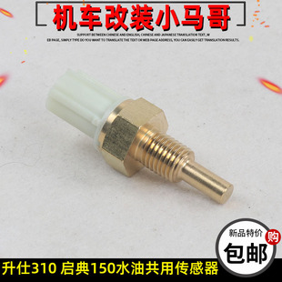 V水油共用传感器温控器 启典KD150 Z2升仕ZT310