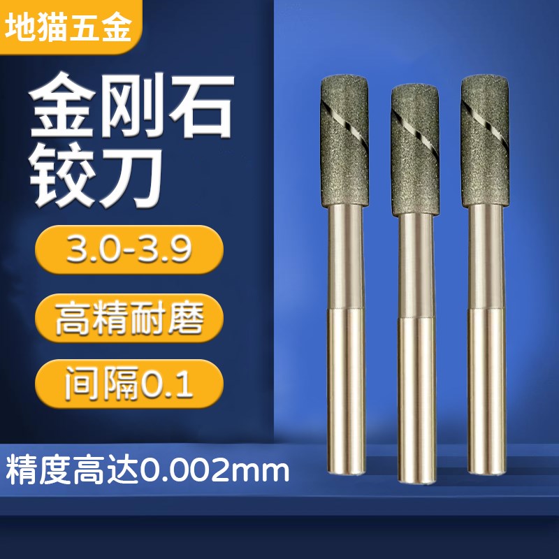 (不可调)金刚石铰刀研磨3.1 3.2 3.3 3.4 3.5 3.6 3.7 3.8 3.9