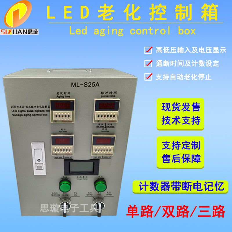 LED老化控制箱单路双路高低压互相冲击老化控制箱灯饰自动老化箱