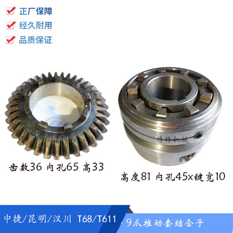 沈阳中捷/汉川镗床/昆明T68/T611B齿轮3113/齿36 9爪结合子 孔45