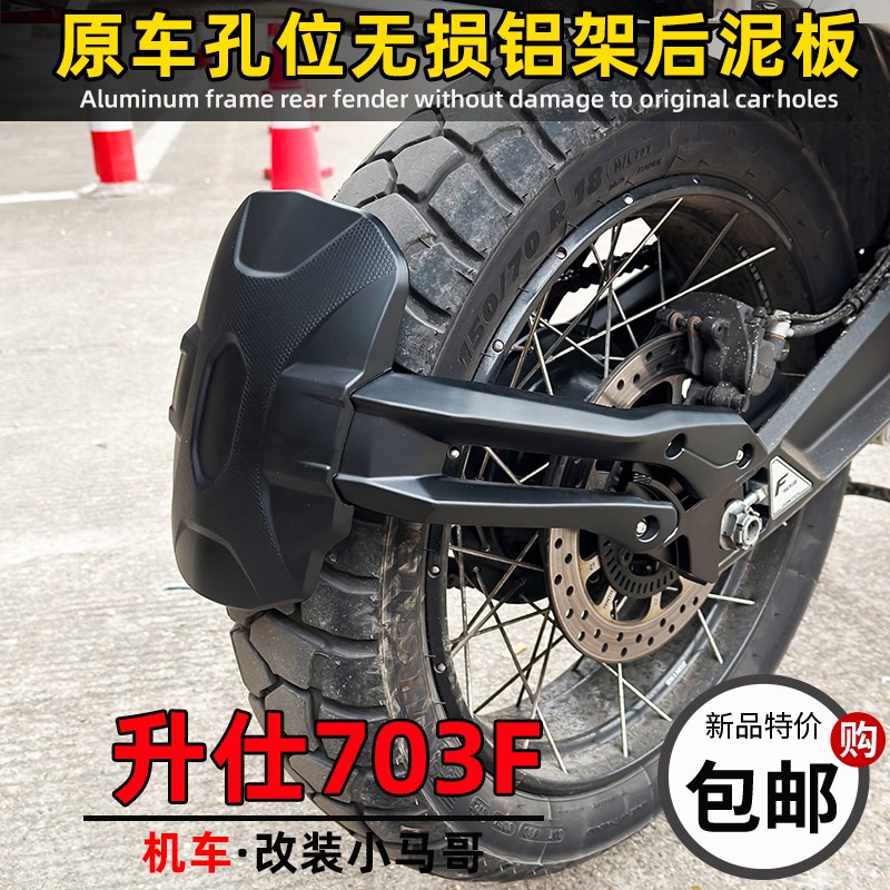 ZONTES升仕703F改装后挡泥板挡水板ZT703-F三缸ADV车后挡泥瓦板