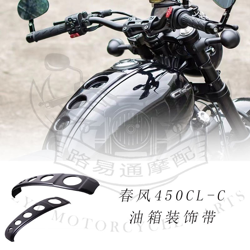 适用 CFMOTO春风450CLC改装油箱贴装饰带专用直上CLC250油箱罩