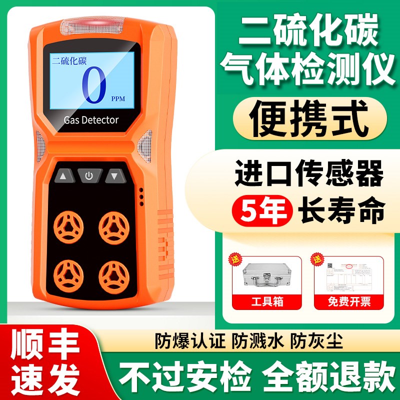二硫化碳气体检测仪手持泵吸式便携式有限空间有毒有害探测报警器