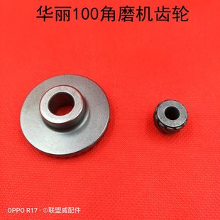 配华丽100角磨机齿轮华丽109 9650角磨齿轮大小传动轮配件 1009