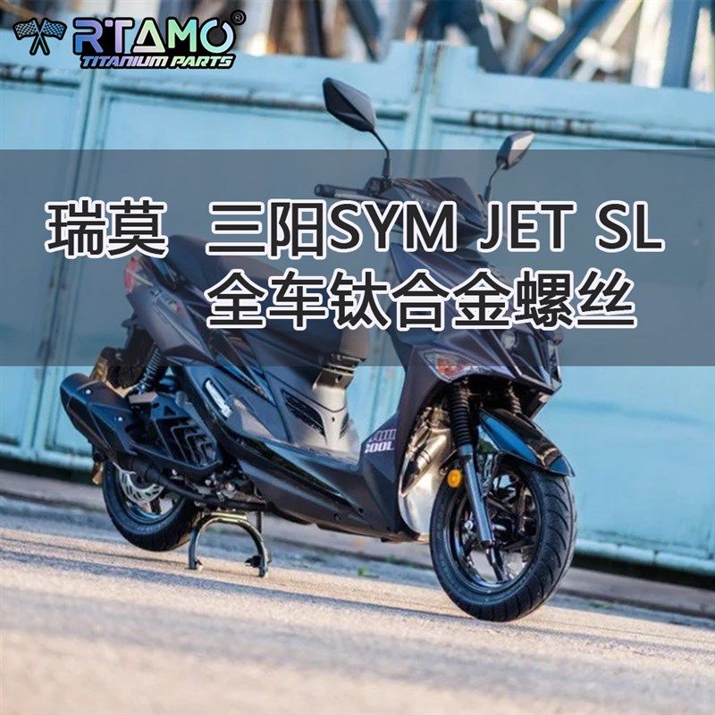 瑞莫 三阳SYM JET158 SL全车钛合金螺丝改装台湾特色风格 蓝紫色