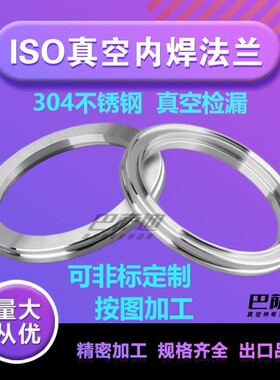 ISO真空法兰 ISO63/80/100/160/200法兰 ISO-K法兰 ISO内焊法兰