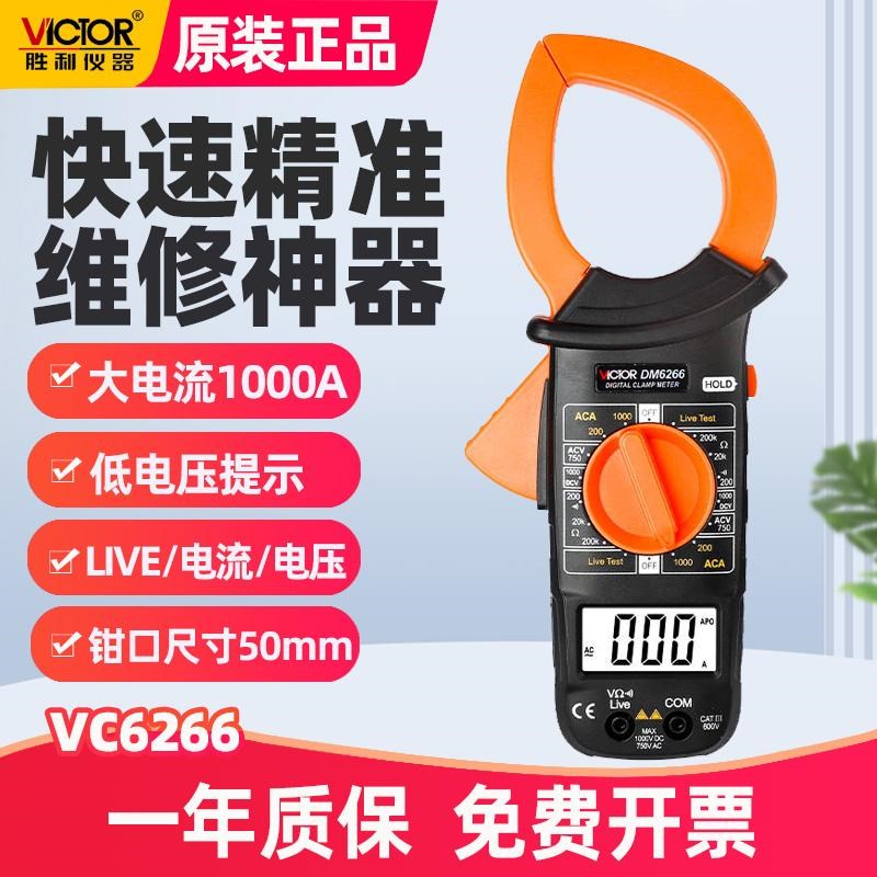 胜利DM6266数字钳形表大电流钳型钳流表钳形万能表温度火线测量