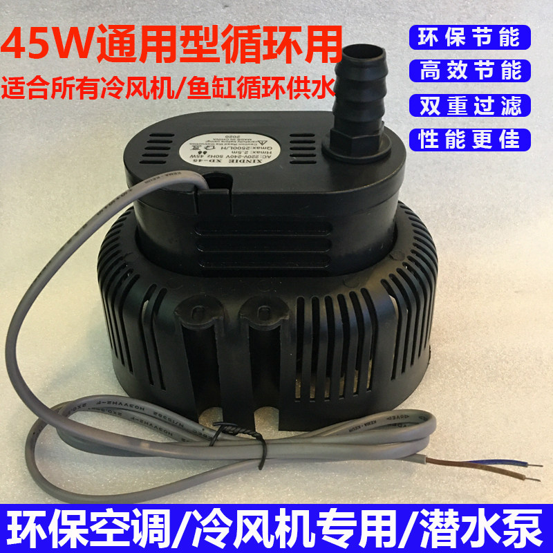 环保空调冷风机水泵工业潜水泵45W家用循环供水泵220V380V抽水泵