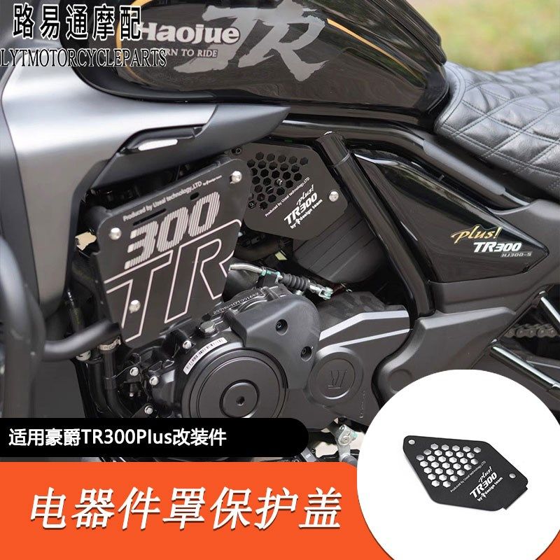 适用豪爵TR300Plus改装新款加大电喷保护盖电器件护板装饰盖板,金属材料及制品,金属罐/桶/瓶,淘宝优惠券,粉丝福利购,淘宝优惠卷