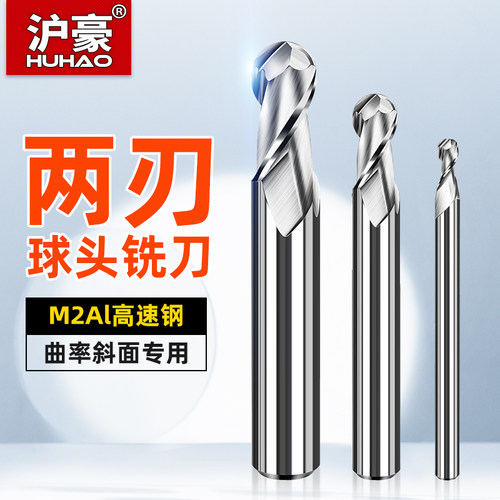 沪豪2刃球头立铣刀曲面圆弧加工白钢刀高速钢球形精加工立铣刀具