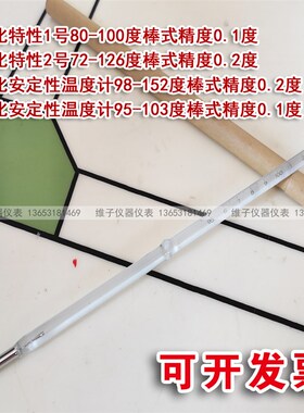 包检氧化安定性温度计1号98152度2号95103氧化特性水银温度计