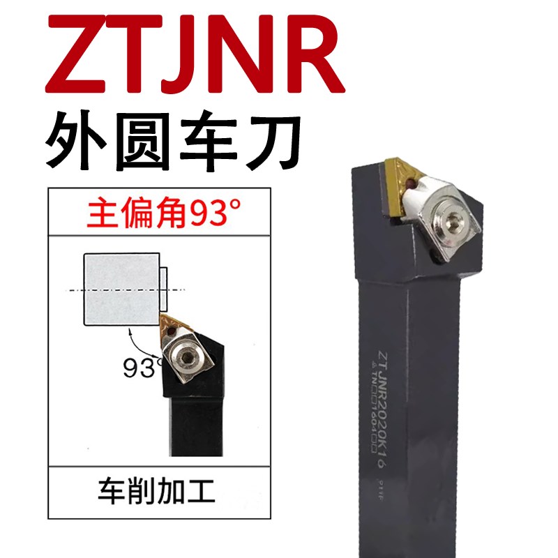ZTJNR数控外圆车刀杆93度Z型压板/ZTJNL1616H16/2021K16/2525M16