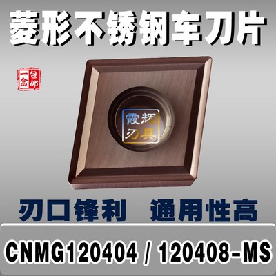 外圆车刀片CNMG120404-MS CNMG120408-MS加工不锈钢/钢件代替进口