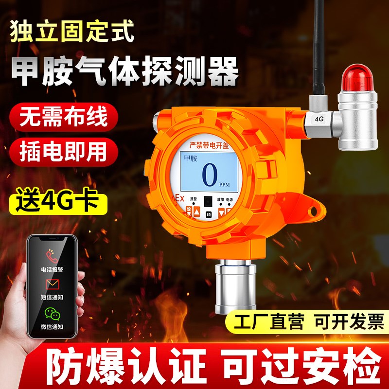 固定式甲胺气体检测仪有毒有害探测工业化工防爆探头独立式报警器