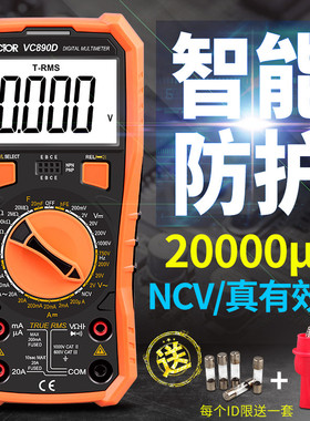 胜利万用表数字高精度全自动电工万能表数显式万用表VC890D/C+