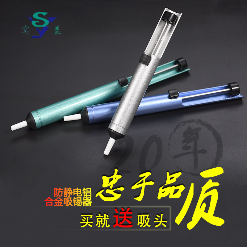 实益 铝合金防静电吸锡器 吸锡泵 吸锡枪 除焊锡器 SY-04-7/8/9