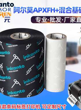 ARMOR阿尔莫inkanto混合基APR1 APRE碳带条码标签打印机黑墨色带