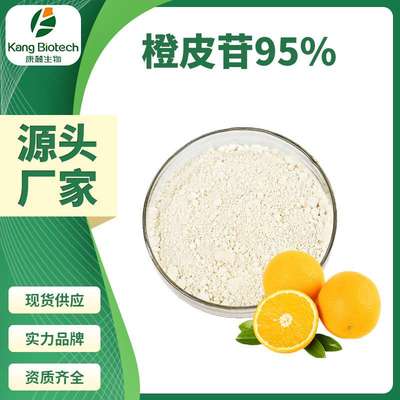 现货  葡萄柚提取物橙皮苷95% 康麓生物橙皮甙95%