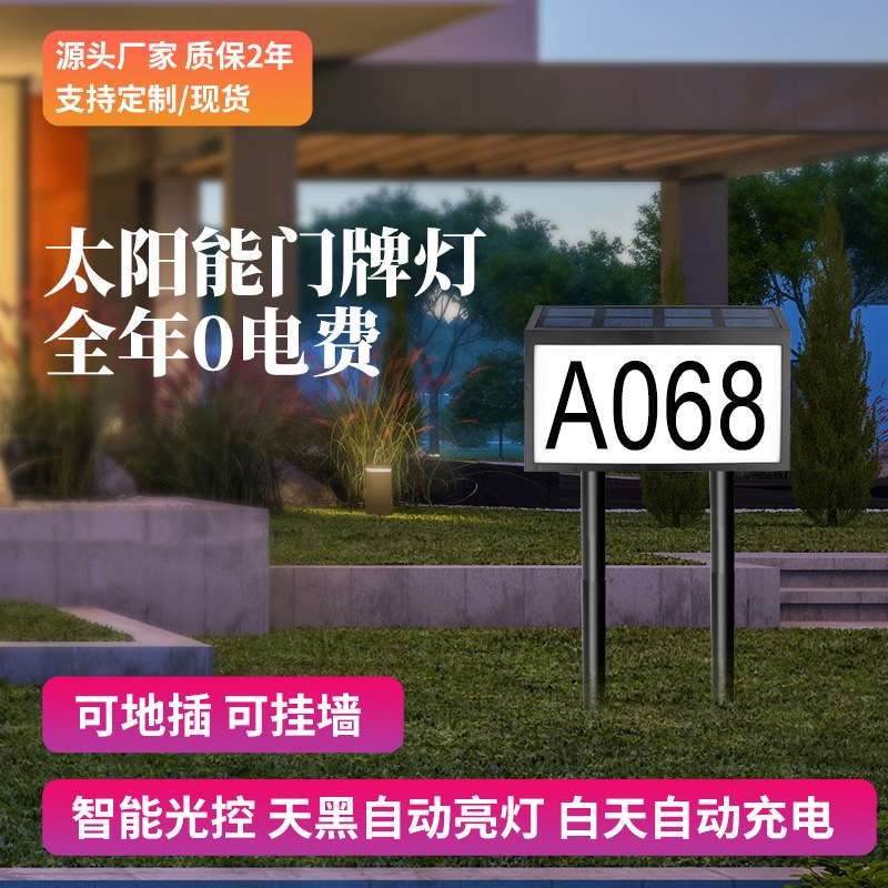 跨境太阳能门牌灯新款室外壁挂路牌感应灯LED门牌号码地址指示灯