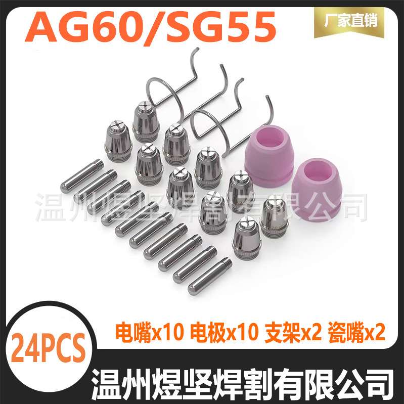 跨境焊割套装WSD60P电极喷嘴瓷嘴AG60等离子割嘴SG55组合套装