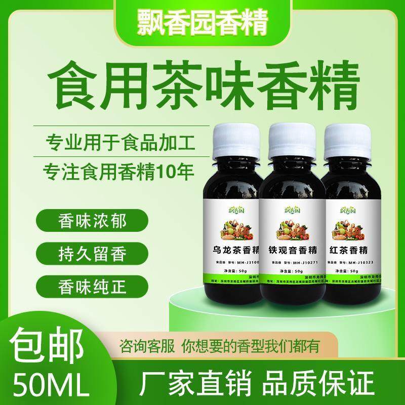 D正品食用香精绿茶铁观音乌龙茶四季春鸭屎香单丛茶普洱茶蜜香红