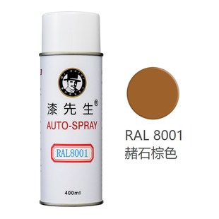 8003 8002 8004 8007 8011漆先生自喷漆 劳尔RAL8000 8008 8001