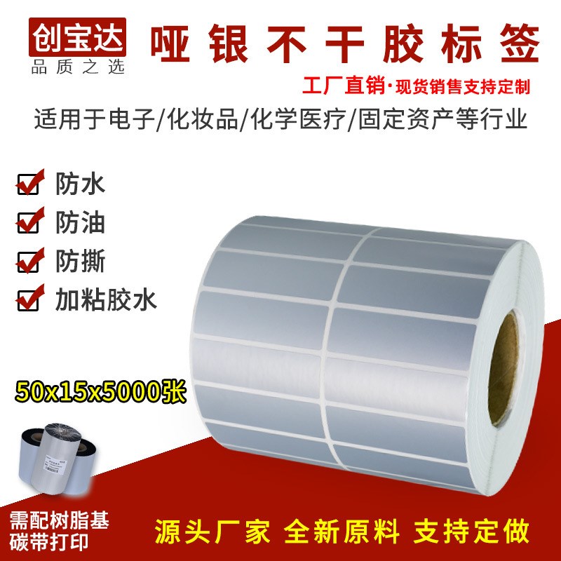 亚银标签纸50x15x5000不干胶标签 亚银龙贴纸 创宝达PVC型号标签