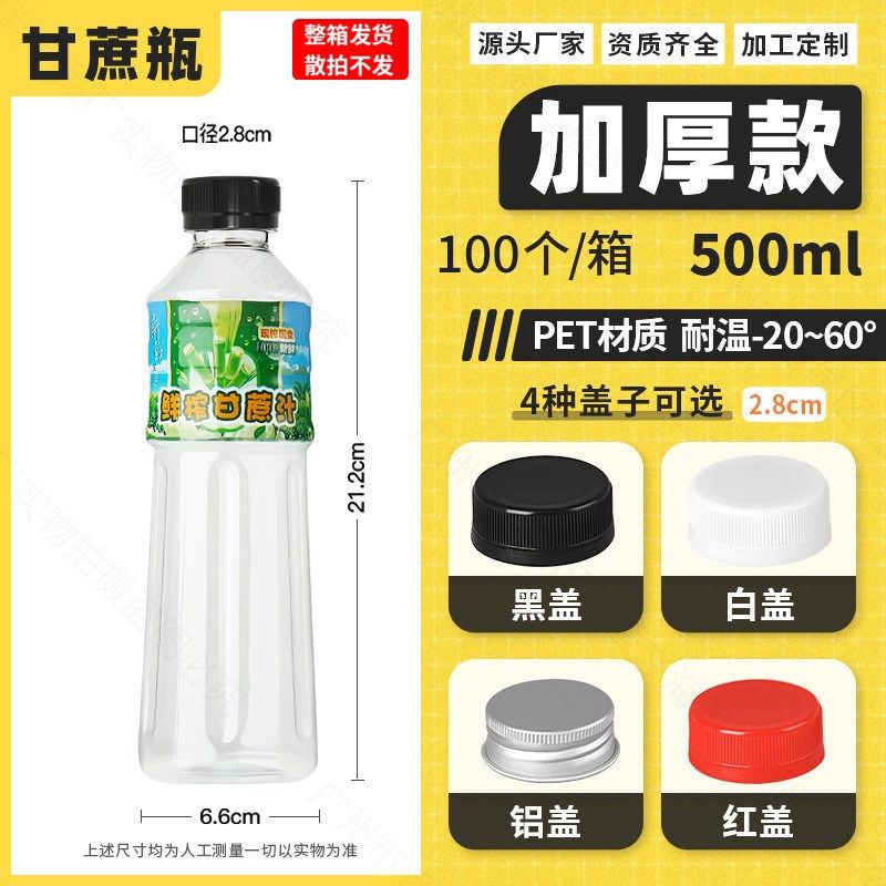 500ml甘蔗瓶pet塑料透明带盖标签鲜榨甘蔗汁分装打包一次性空瓶子