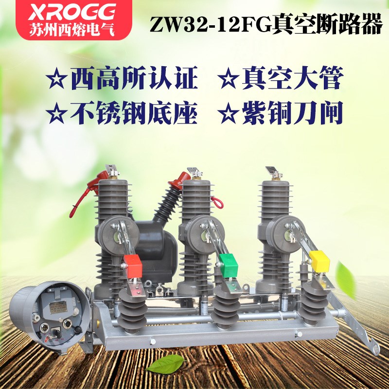 西熔10kv高压真空断路器ZW32-12G/630一二次融合智能柱上分界开关