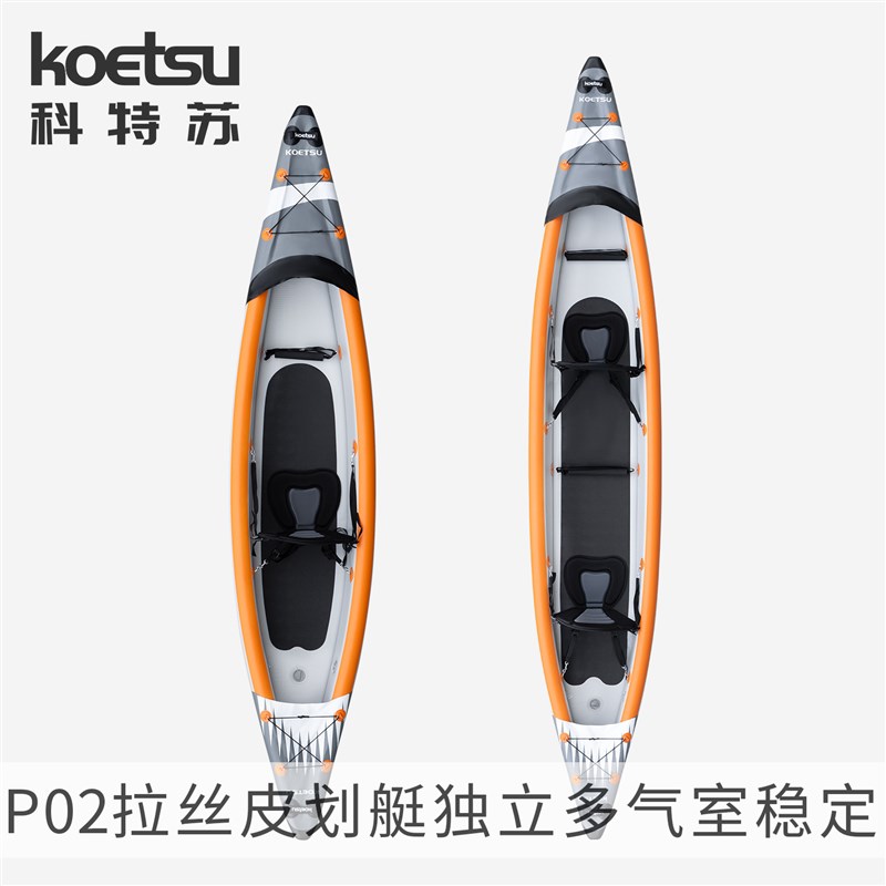 KOETSU科特苏P02拉丝皮划艇KAYAK独木舟漂流充气单双人竞速海洋舟