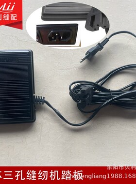 四芯三孔踏板  多功能缝纫机踏板 适用于歌手132Q 1019#30990