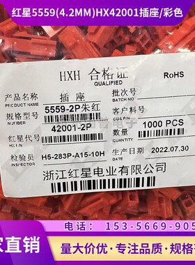 HXH 红星接插件5559(4.2MM)HX42001-2P 朱红色条形连接器