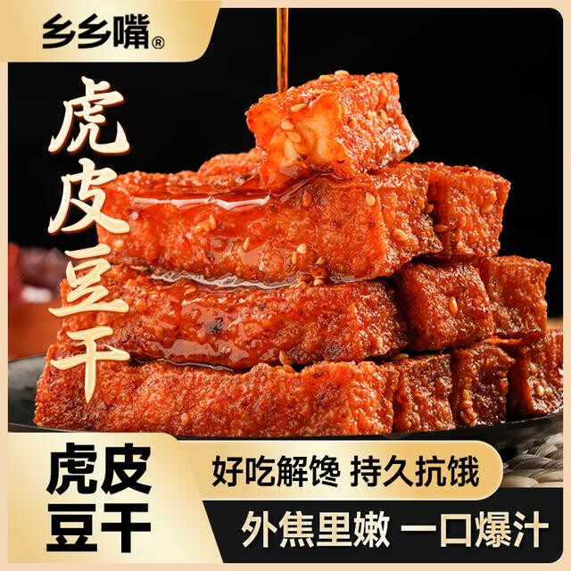 乡乡嘴虎皮豆干外焦里嫩休闲解馋小零食充饥卤味好吃辣条好吃零食