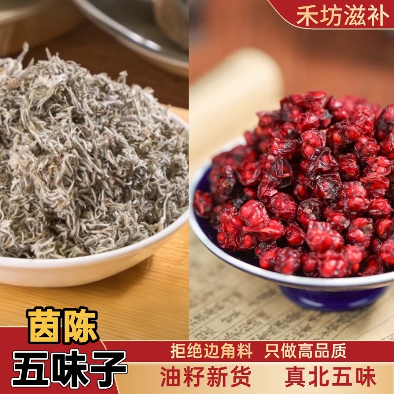 【】茵陈五味子独立包装枸杞秦岭整颗绵茵陈东北北五味高端品质