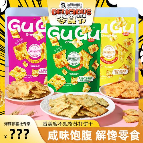 香美客薄脆苏打饼干休闲解馋脂肪海盐芝士脆香葱鱿鱼味康酥脆ht