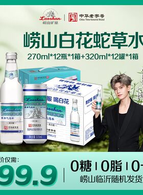 【0糖0脂0卡到手两箱共24瓶】崂山白花蛇草水罐装一箱+瓶装一箱专