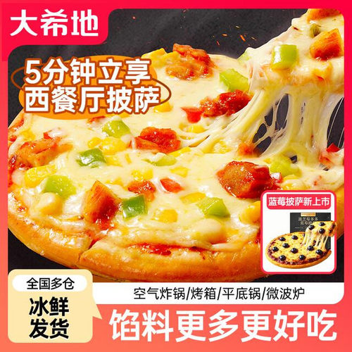 【618好货】大希地披萨芝士榴莲半成品180g比萨饼胚加热即食zb