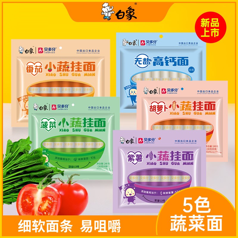 【主播推荐】白象贝多分多口味蔬菜龙须面高钙营彩蝶面条zb专属