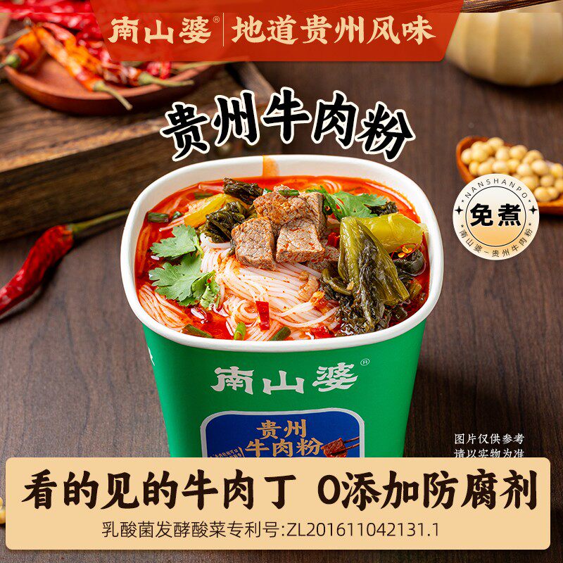 南山婆【贵州水城牛羊肉粉牛肉米线】正宗贵州地道特产桶装速食米