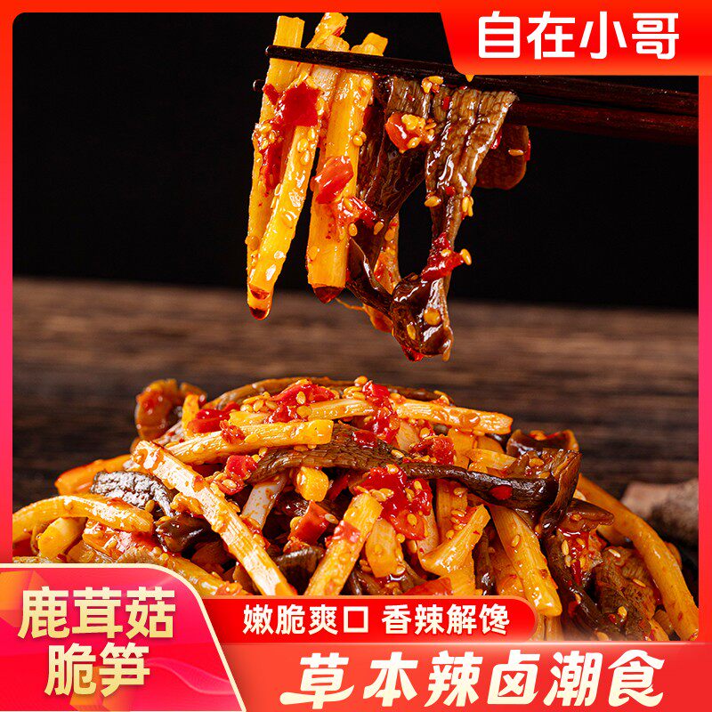 【自在小哥】湖南鹿茸菇脆笋即食休闲卤味追剧聚会解馋尝鲜零食专