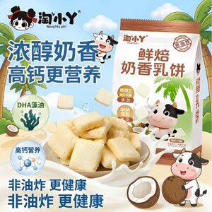 淘小丫鲜焙奶香乳饼非油炸米饼营高钙儿童老人食用休闲小零食