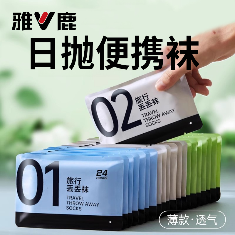 雅鹿一次性男女通用袜子