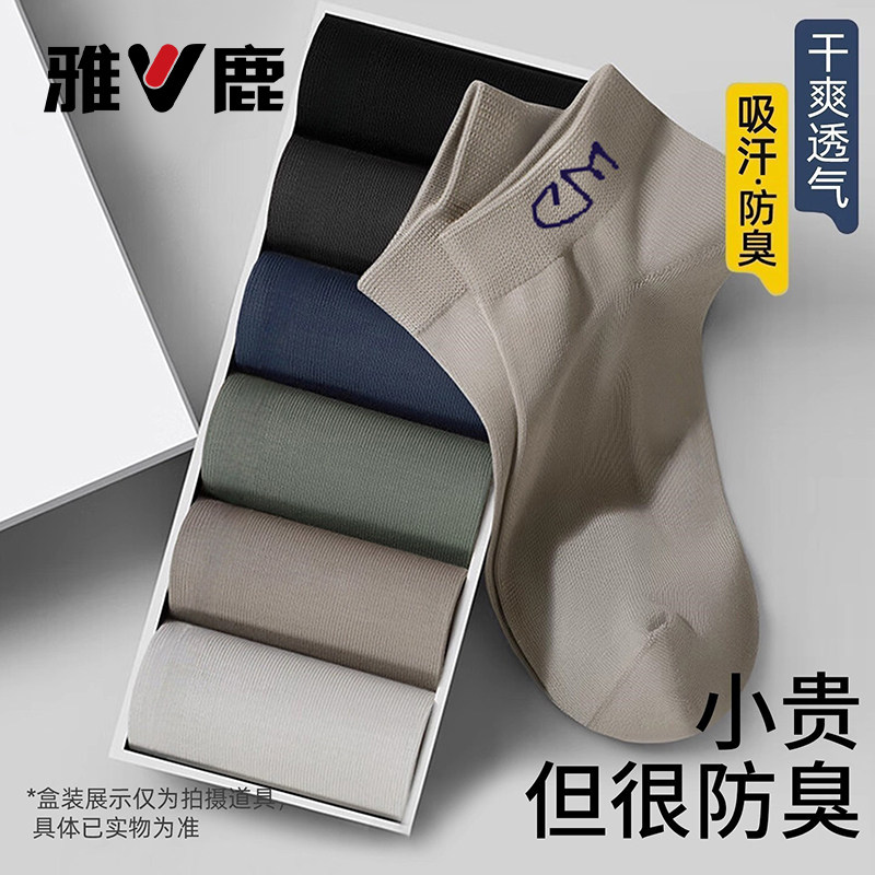 雅鹿袜子男夏季薄款短筒袜透气防臭吸汗船袜四季通用纯色运动袜子