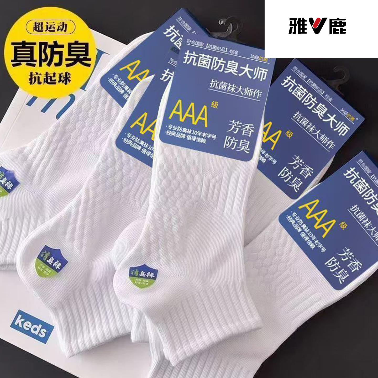 雅鹿防臭袜子男女士短袜运动袜吸汗夏季薄款透气浅口船袜黑白耐磨