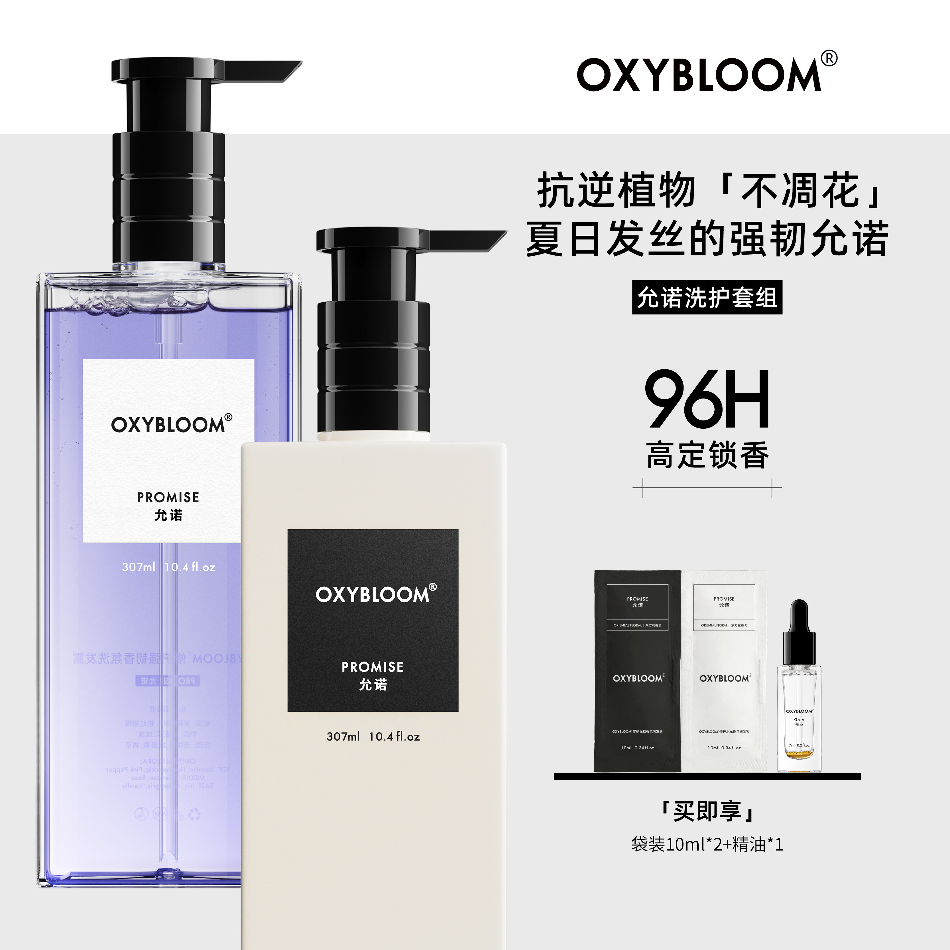 OXYBLOOM无尽夏日洗发水控油蓬松去屑允诺修护防断发洗发水2瓶
