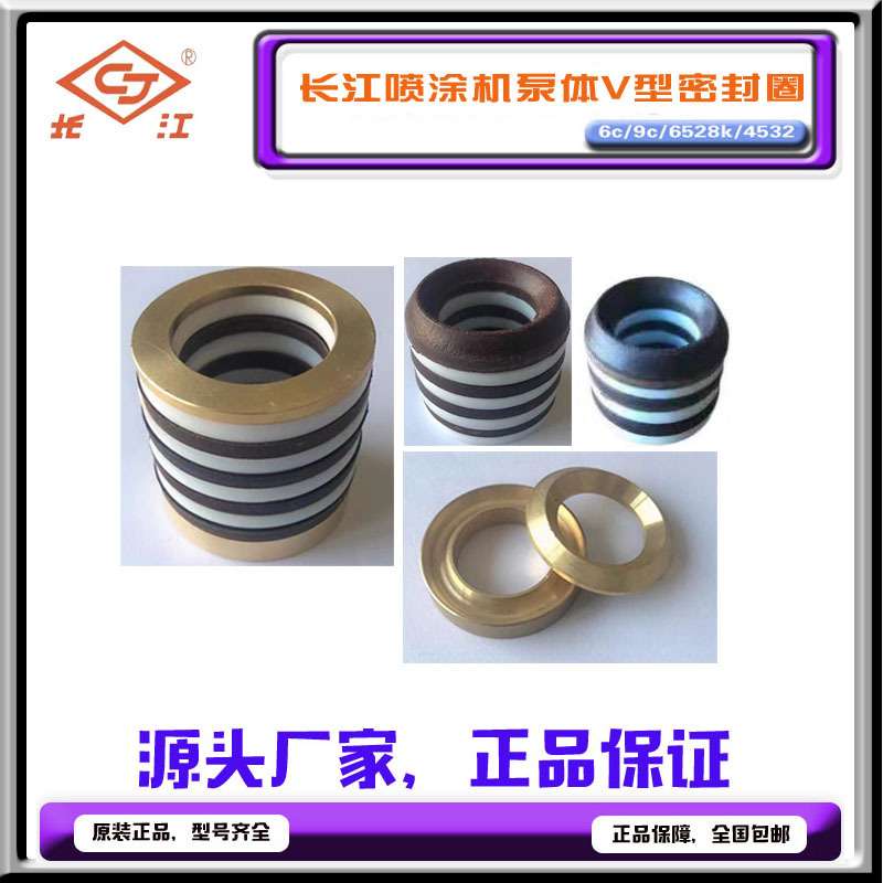 长江高压无气喷涂机9c/6528/6c/6525k/4532原装通用配件V型密封圈