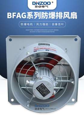 DINZOO/顶卓BFAG(BFS)-250防爆排风扇90W百叶窗款工业方形换气扇