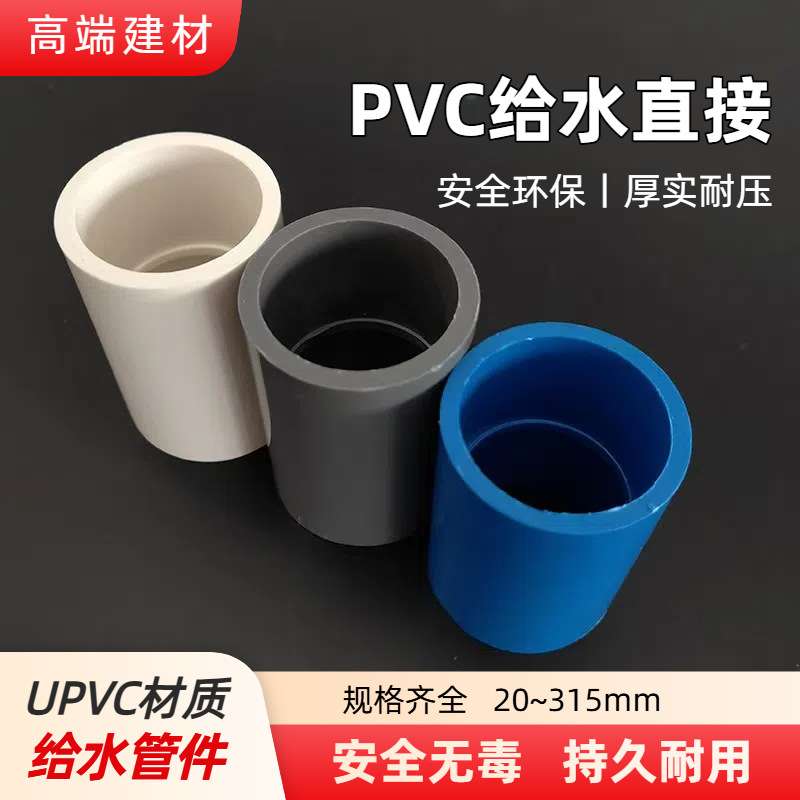PVC直通接头UPVC给水管直接配件鱼缸上下水管件塑料管箍32 50 110
